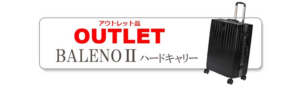 アウトレット品　BALENO2ハードキャリー