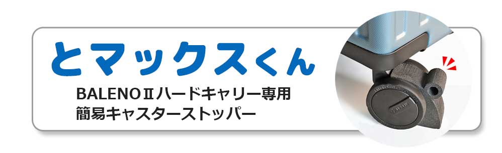 とマックスくん