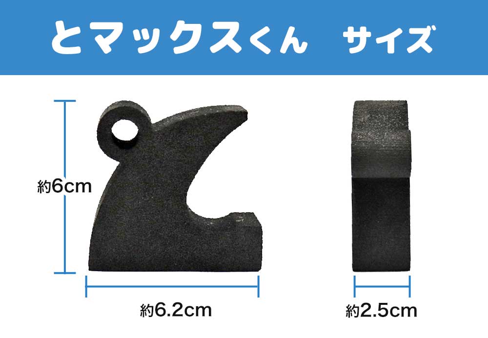 とマックスくん サイズ