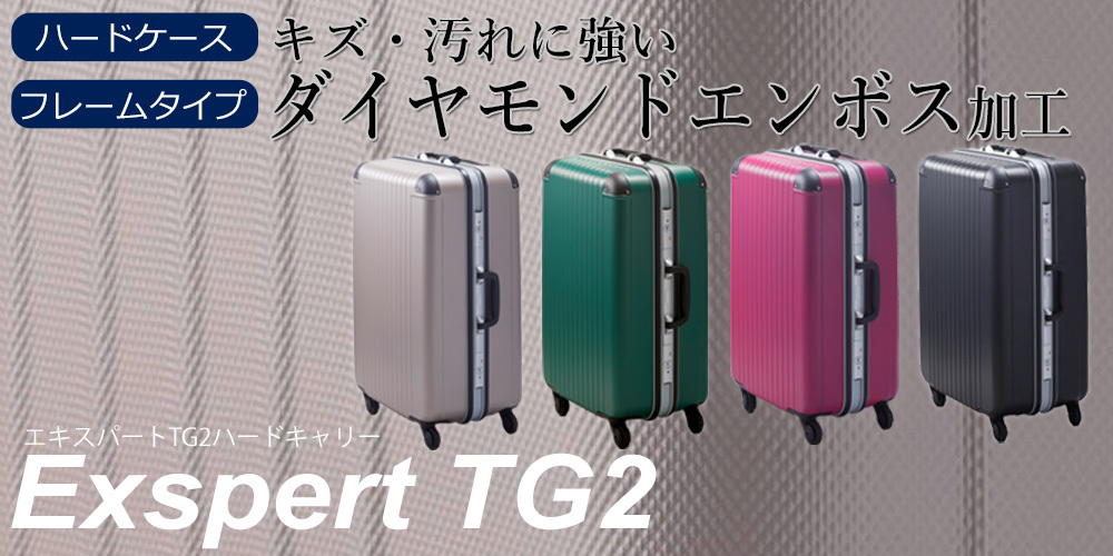スーツケースファクトリー - エキスパートTG2ハードキャリーケース 