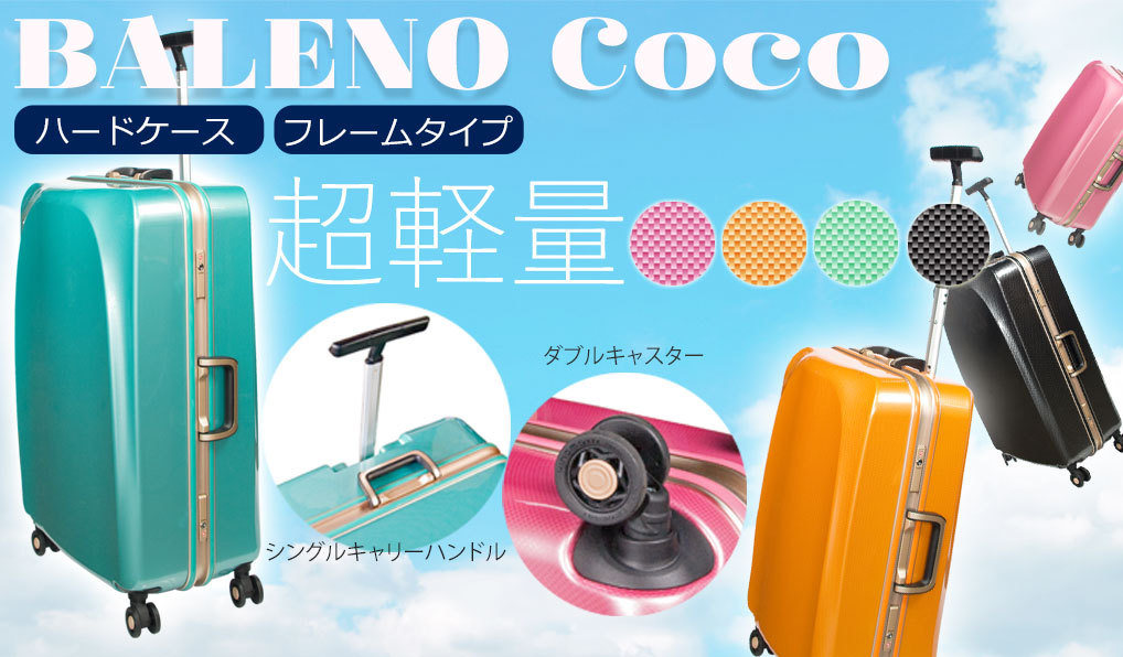 アウトレット品 BALENO Coco バレノココ Lサイズ スーツケース