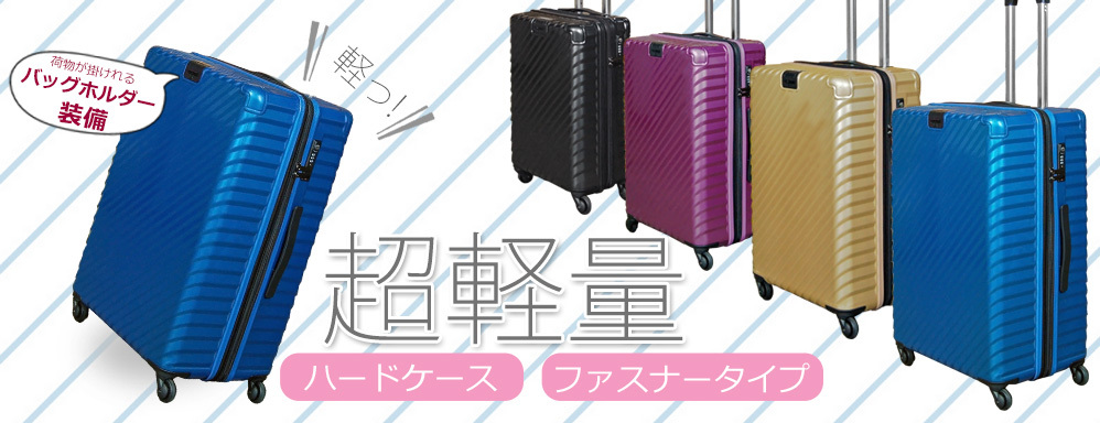 スーツケースファクトリー - TOMAXライトキャリーケース（ジッパー