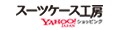 スーツケース工房 Yahoo!店 ロゴ