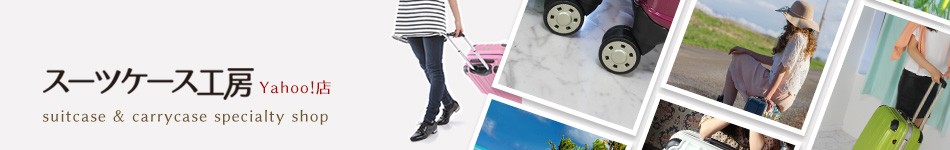 スーツケース工房 Yahoo!店 ヘッダー画像