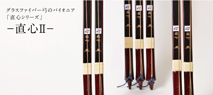 弓道 弓 グラス弓 直心2グラス弓 二寸伸 矢束90cm (弓力欠品の