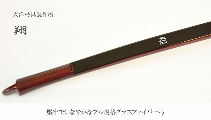 弓道 弓 グラス弓 翔 グラス弓 並寸 矢束85cm(受注生産商品)納期約4〜8週間【大型配送】翠山弓具店 suizan【10237】