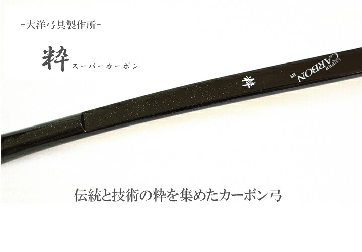 弓道 弓 カーボン弓 粋 スーパーカーボン弓 四寸伸 矢束95cm (受注生産商品)納期約4〜8週間 【大型配送】 翠山弓具店 suizan  【10254】 : 10254 : 弓道専門店 翠山弓具店 suizan雅 - 通販 - Yahoo!ショッピング