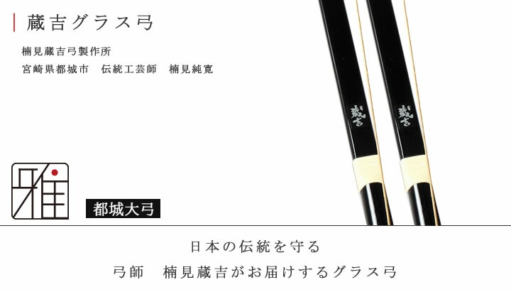 弓道 弓 グラス弓 楠見蔵吉 蔵吉グラス弓 二寸伸 矢束90cm 【店舗在庫品】【大型配送】 翠山弓具店 suizan 【10261】