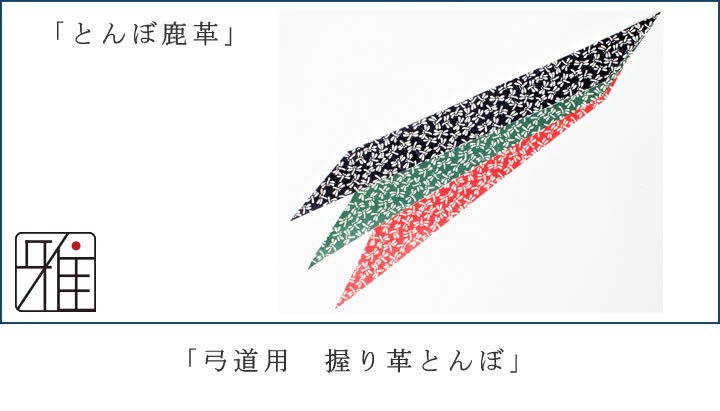 弓道 弓 握り革 小唐鹿革 とんぼ柄 Suizan ネコポス対象 Sale 96 Off 翠山弓具店