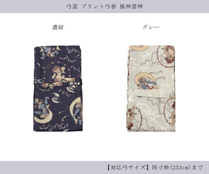弓道 弓 弓巻 プリント弓巻 和柄 風神雷神 【メール便可】 翠山