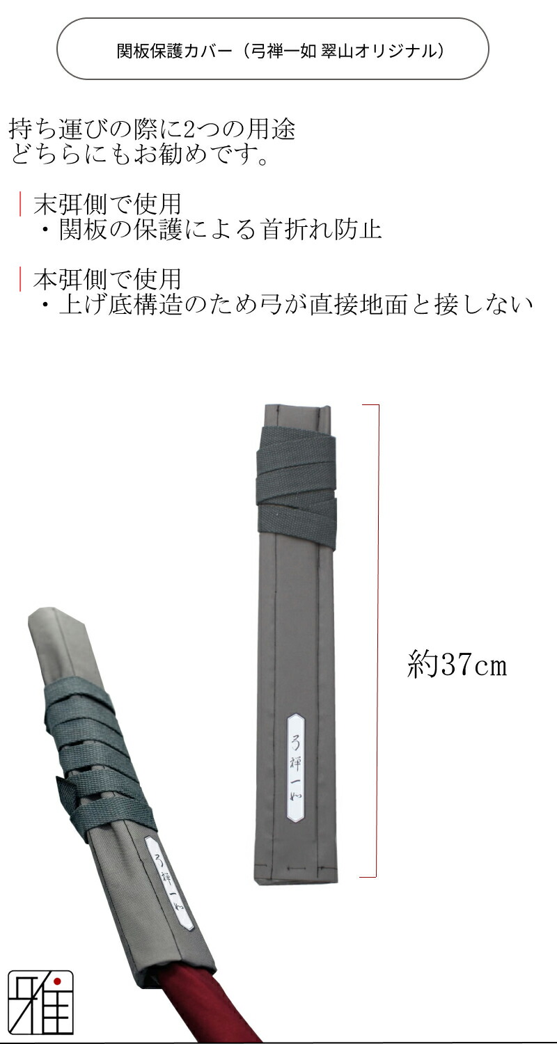 弓道 弓 竹弓用 保護カバー Boost Core(弓禅一如)【メール便不可】翠山