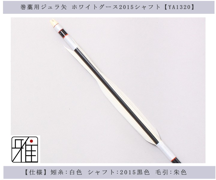 弓道　近的・遠的・巻藁矢セット　長さ96cm 2015/2013/1913 弓道 近的・遠的・巻藁矢セット 長さ96cm 2015/2013/1913 - メルカリ
