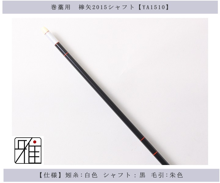 弓道 矢 巻藁矢 棒矢 2015シャフト 他商品との同梱不可 翠山弓具