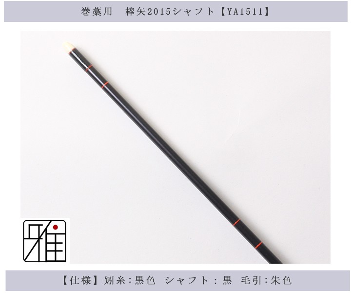 弓道 矢 巻藁矢 棒矢 2015シャフト 他商品との同梱不可 翠山弓具