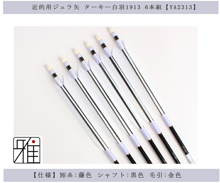 内祝い 弓道 矢 ジュラ矢 6本組 ターキー白羽 1913シャフト翠山弓具店 Suizanすいざんきゅうぐてん Ya2313 年最新海外 Ajpsistemas Com Br