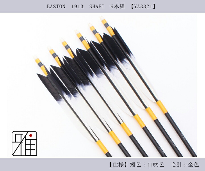 弓道具/武道道具/アルミの金属矢/EASTON/XX75/1913/矢筒】ボウ竹