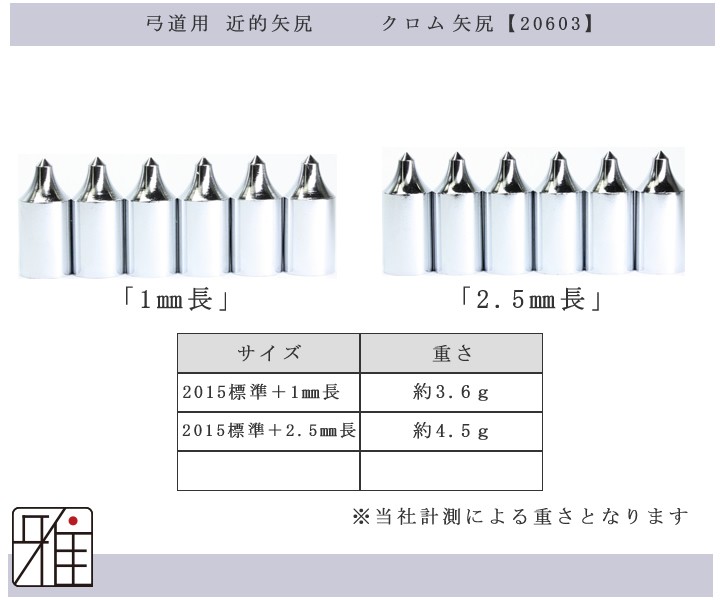 弓道 矢 近的矢尻 6個組 ジュラ矢用 クロム矢尻2015 標準＋1mm長 標準