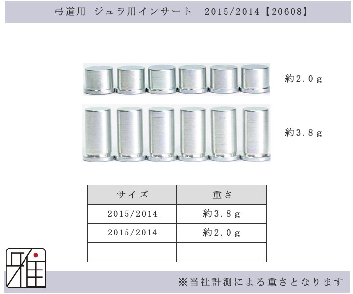 弓道 矢 インサート 6個組 イーストンジュラ矢 2014/2015