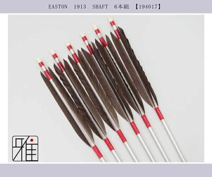 弓道 矢 ジュラ矢 黒羽根 手羽 1913シルバー|6本組|矧糸:赤系|翠山弓具