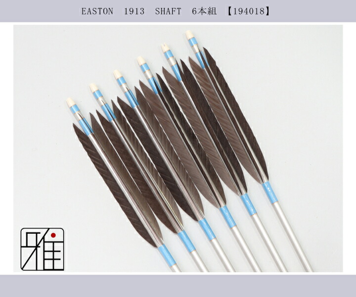 弓道 ジュラ矢 黒羽根 手羽 1913シルバー|6本組|矧糸:青系|翠山弓具店