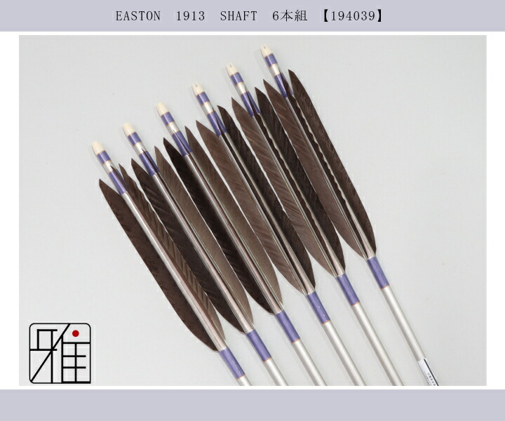 弓道 矢 ジュラ矢 黒羽根 手羽 1913シルバー|6本組|矧糸:紫系|翠山弓具