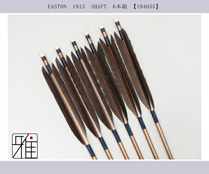 弓道 矢 ジュラ矢 黒手羽 1913茶|6本組|矧糸:青系|翠山弓具店 suizan