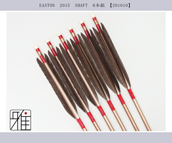 弓道 ジュラ矢 黒羽根 手羽 2015茶|6本組|矧糸:赤系|翠山弓具店 suizan