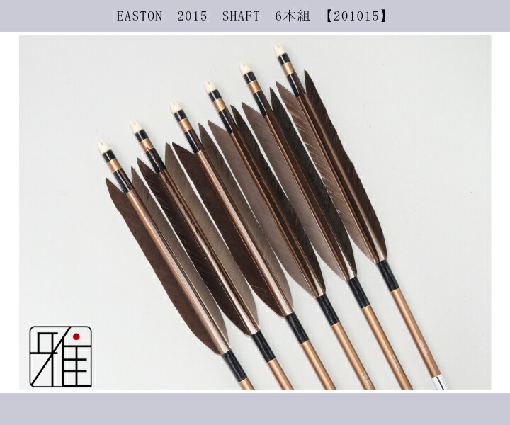 弓道 矢 ジュラルミン矢 黒羽根 手羽 2015茶|6本組|矧糸:黒系|201015