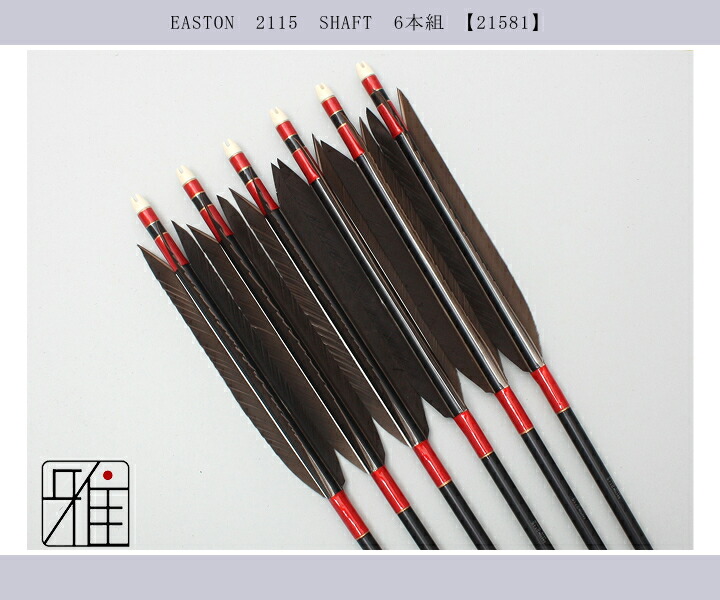 弓道 ジュラ矢 黒羽根 手羽 2115黒|6本組|矧糸:赤系|翠山弓具店 suizan