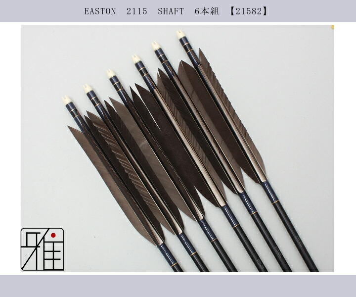 弓道 ジュラ矢 黒羽根 手羽 2115黒|6本組|矧糸:青系|翠山弓具店 suizan