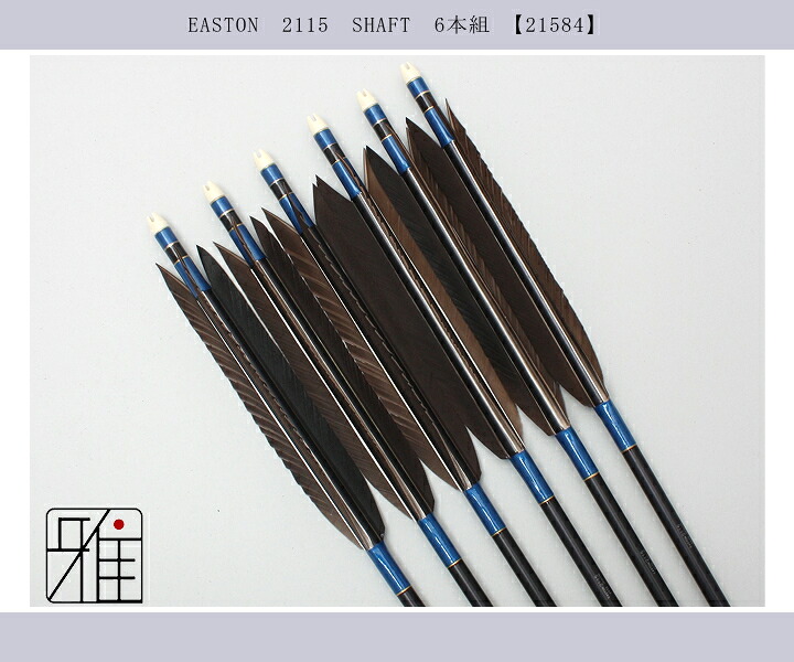 弓道 ジュラ矢 黒羽根 手羽 2115黒|6本組|矧糸:青系|翠山弓具店 suizan