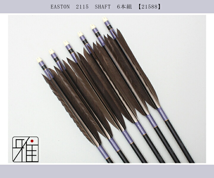弓道 ジュラ矢 黒羽根 手羽 2115黒|6本組|矧糸:紫系|翠山弓具店 suizan