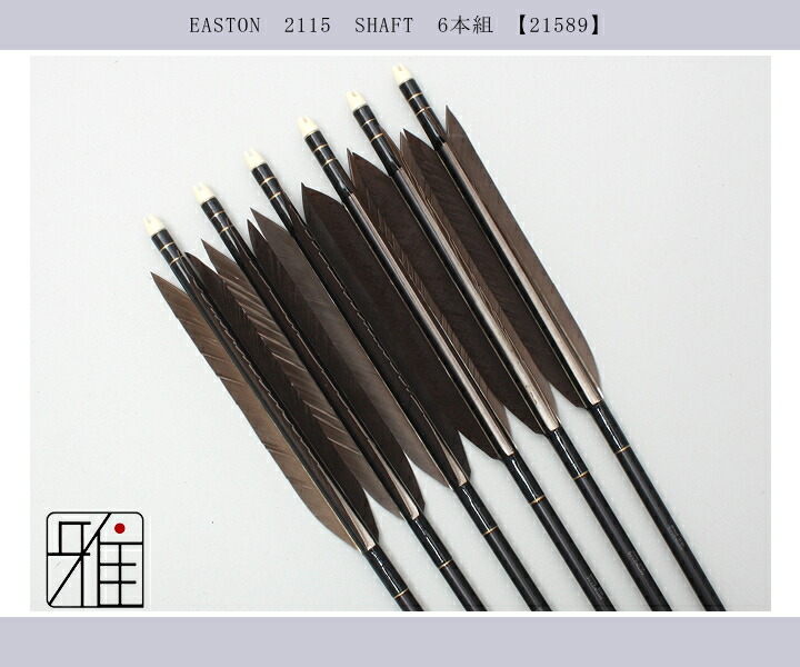 弓道 ジュラ矢 黒羽根 手羽 2115黒|6本組|矧糸:黒系|翠山弓具店 suizan