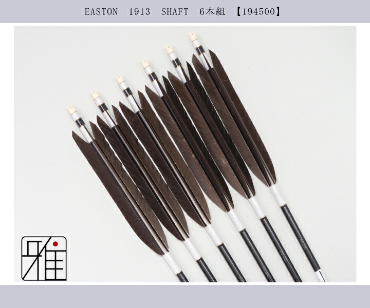 弓道 ジュラ矢 黒尾羽 1913黒|6本組|矧糸:白系|翠山弓具店 suizan