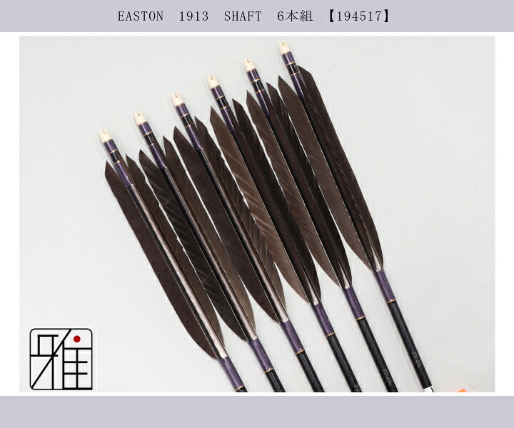 弓道 ジュラ矢 黒尾羽 1913黒|6本組|矧糸:紫系|翠山弓具店 suizan