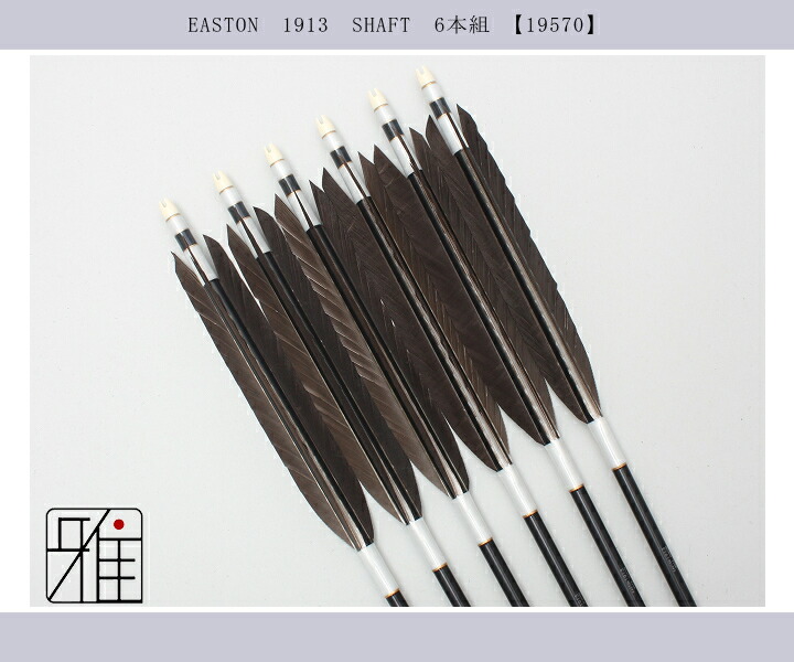 弓道 矢 ジュラルミン矢 6本組 黒羽根 尾羽 1913シャフト黒|矧糸:白系