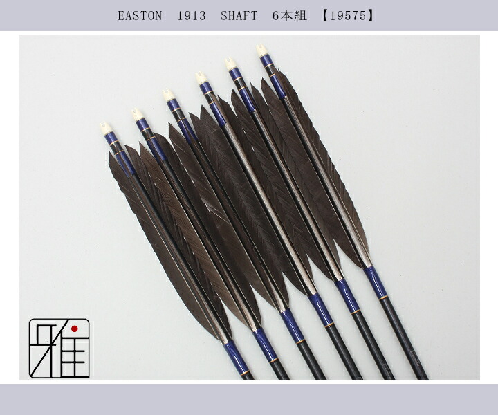 弓道 ジュラ矢 黒羽根 尾羽 1913黒|6本組|矧糸:青系|翠山弓具店 suizan