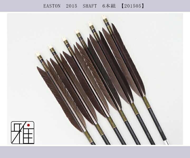 弓道 ジュラ矢 黒尾羽 2015黒|6本組|矧糸:緑系|翠山弓具店 suizan