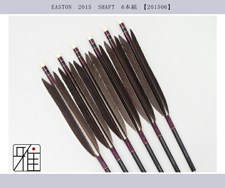 弓道 ジュラ矢 黒尾羽 2015黒|6本組|矧糸:紫系|翠山弓具店 suizan