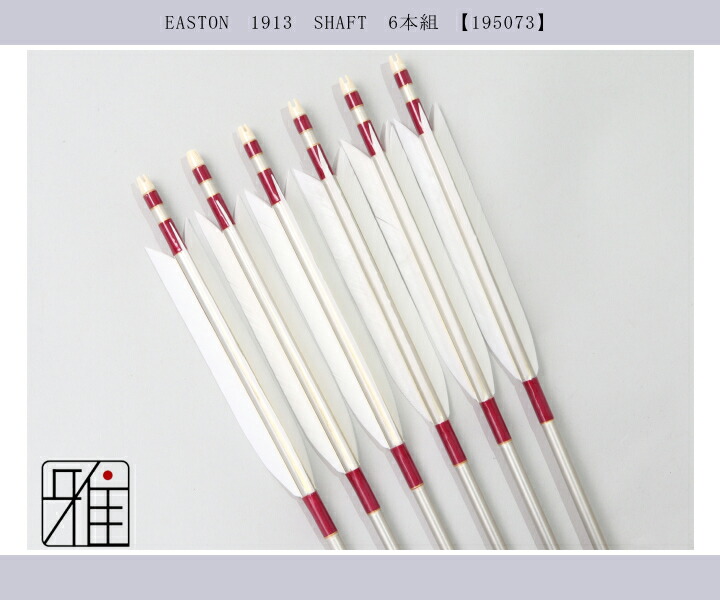 弓道 ジュラ矢 ターキー白羽 1913シルバー｜6本組｜矧糸:紫系|翠山弓具