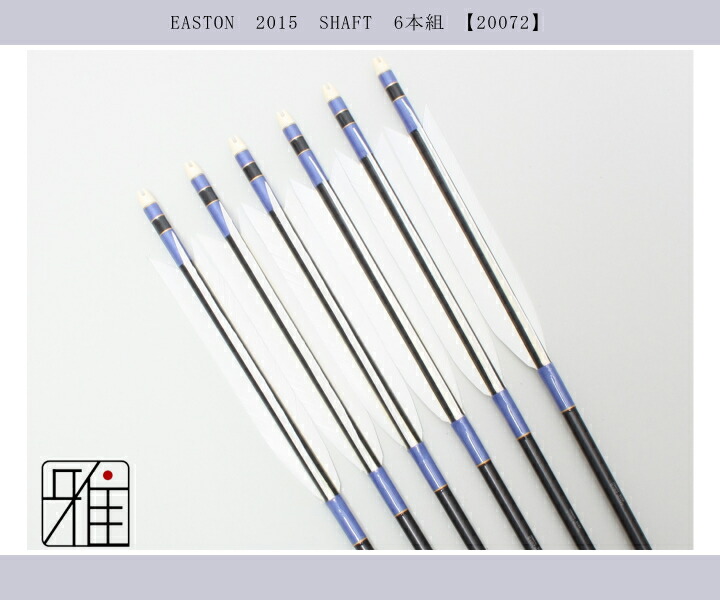 弓道 ジュラ矢 ターキー白羽 2015黒｜6本組｜矧糸:紫｜翠山弓具店