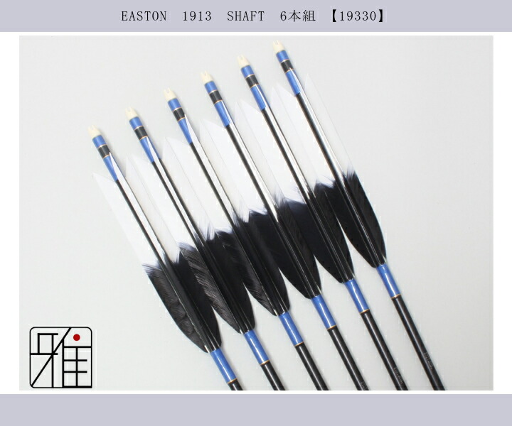弓道 ジュラ矢 ターキー元黒染羽 1913黒|6本組|矧糸:青系|翠山弓具店