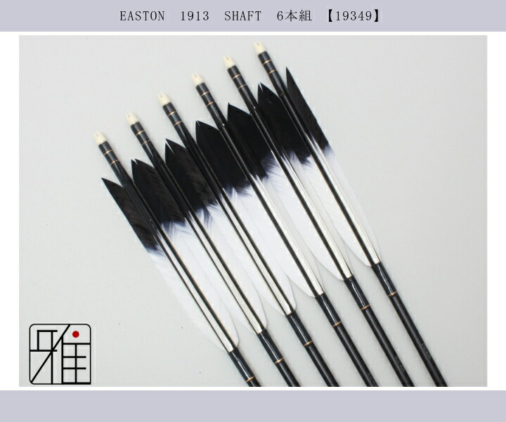 弓道 ジュラ矢 ターキー先黒染羽 1913黒|6本組|矧糸:黒系|翠山弓具店