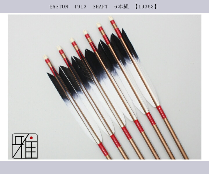 弓道 ジュラ矢 ターキー先黒染羽 1913茶|6本組|矧糸:赤系|翠山弓具店