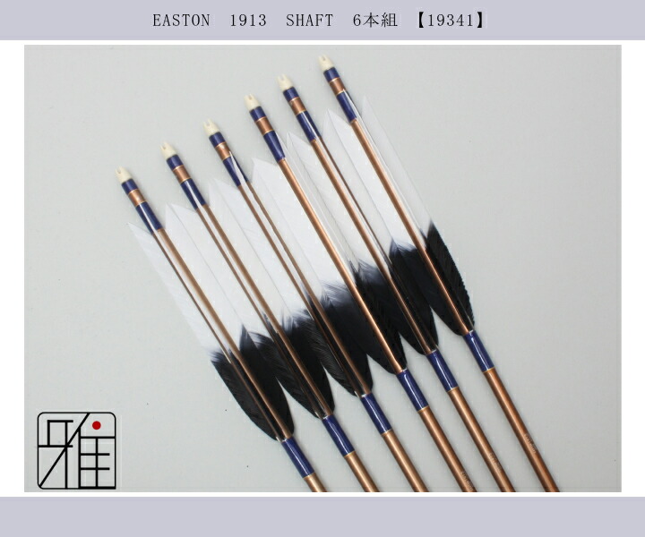弓道 古い弓 弓道 ジュラ矢 ターキー元黒染羽 1913茶|6本組|矧糸:青系|翠山弓具店