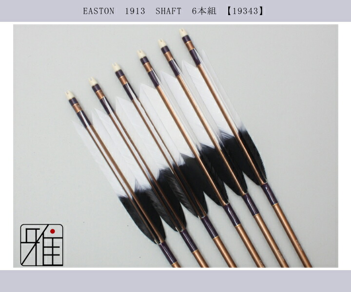 弓道 ジュラ矢 ターキー元黒染羽 1913茶|6本組|矧糸:紫系|翠山弓具店