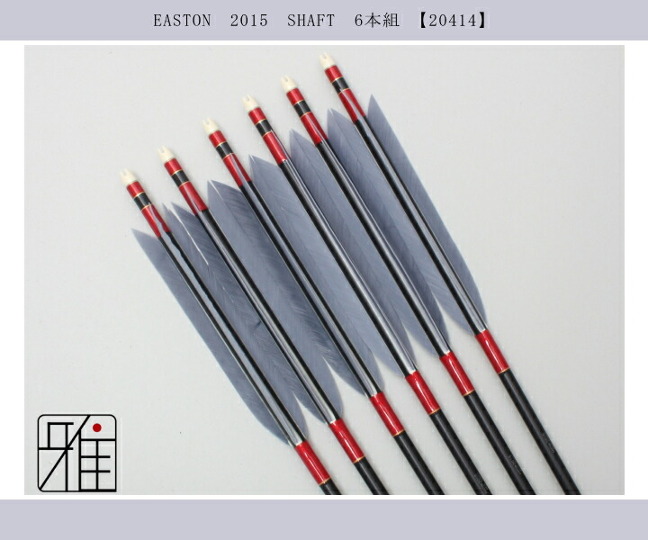 弓道 ジュラ矢 ターキー灰羽 2015黒|6本組|矧糸:赤|翠山弓具店 suizan