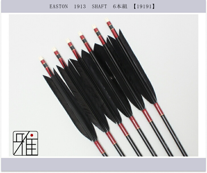 弓道　弓　矢 楽天市場】弓道 矢 ジュラルミン矢 6本組ターキー手描染羽 1913