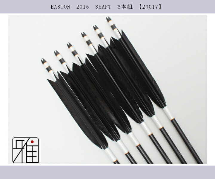 弓道 ジュラ矢 ターキー単色染羽 2015黒|6本組|矧糸:白|翠山弓具店