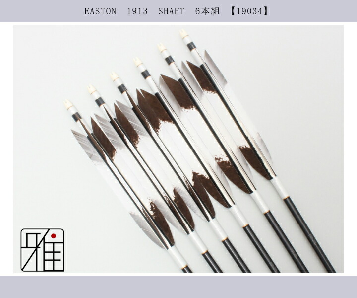 弓道 ジュラ矢 ターキー手描染羽 1913黒|6本組|矧糸:白系|翠山弓具店